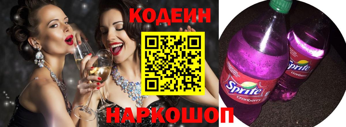 Шадринск  Кодеин Purple Drank  Вход с VPN 